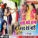 Sas mare tana nanad dewe gari (Bhojpuri)