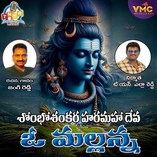 Shanbo Shankara Hara Mahadeva O Mallanna