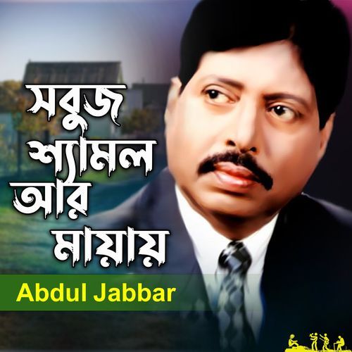 Sobuj Shemol Ar Mayay