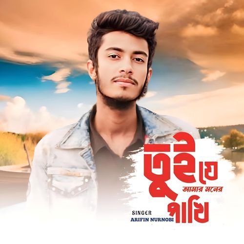 Tui je Amar moner Pakhi