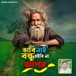 Vabi Naire Bondhu Amar Hoibi Na Apon