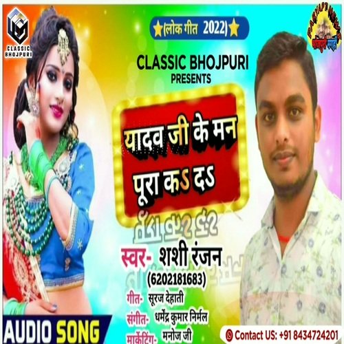 Yadav Ji Ke Man Pura Kade (Bhojpuri Song)