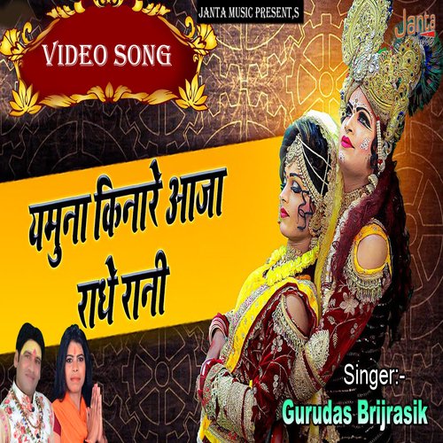 Yamuna Ke Kinare Aaja Radha Raniye