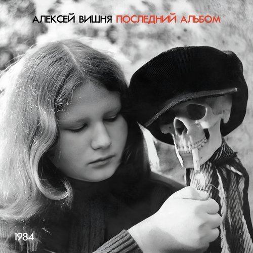 Последний Альбом (1984) Songs Download - Free Online Songs @ JioSaavn