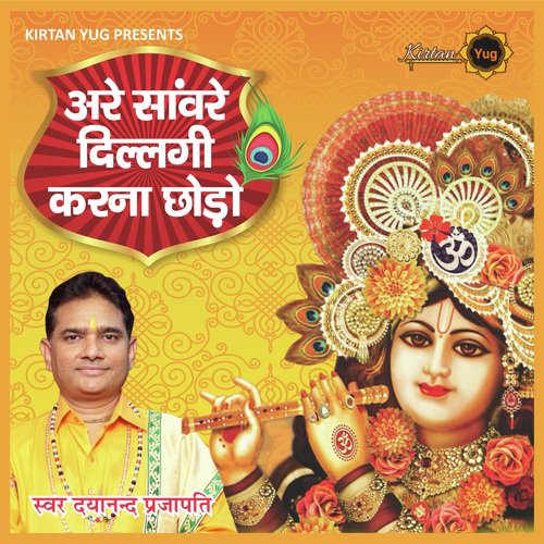 Are Sanwre Dillagi Karna Chhodo (Krishna Bhajan)