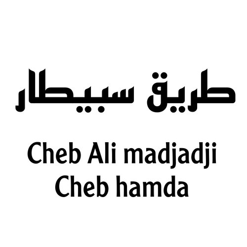 طريق سبيطار cover art