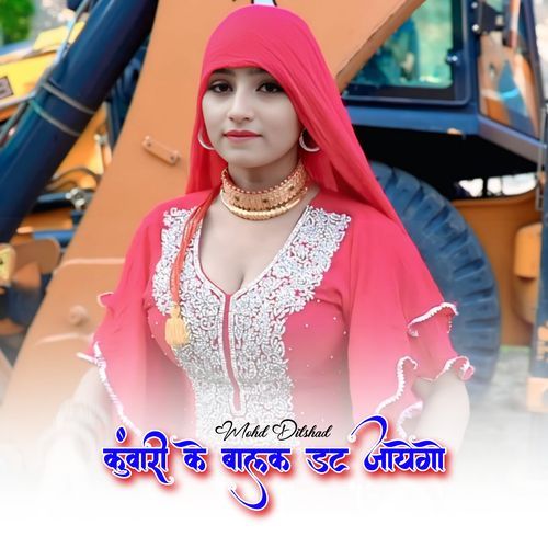 कुंवारी के बालक डट जायेगो