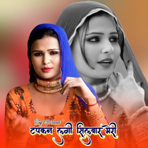 टपकन लगी सिलवार मेरी