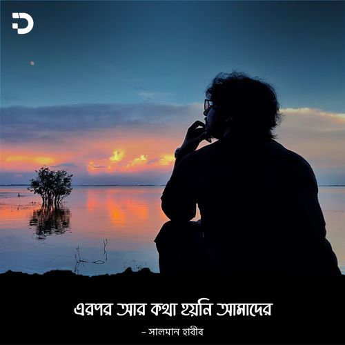 এরপর আর কথা হয়নি আমাদের