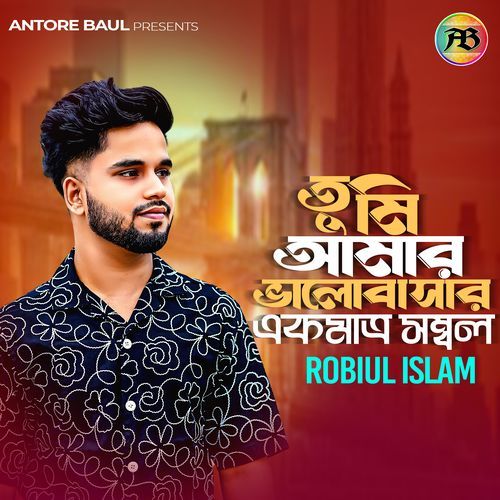 তুমি আমার ভালোবাসার একমাত্র সম্বল