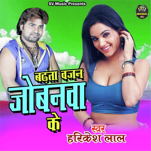 Badhata Vjan Jobana ke (Bhojpuri)