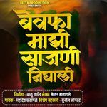 Bewafa Majhi Sajni Nighali