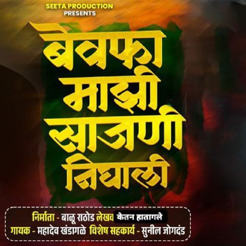 Bewafa Majhi Sajni Nighali