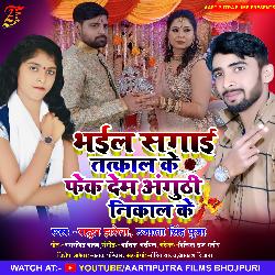 Bhail sagai Tatkal ke  fek Dem Anguth nkal Ke (Bhojpuri)-FgsYfQB8emo