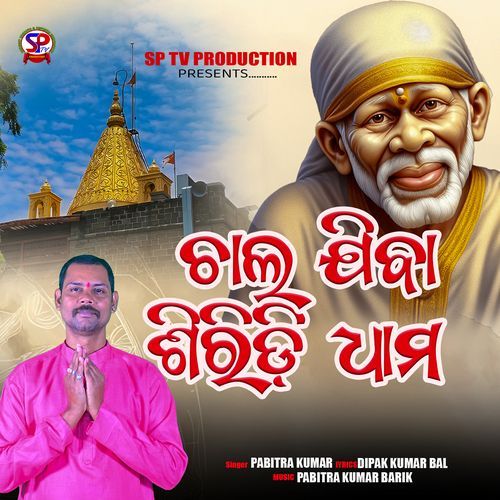 Chala Jiba Siridi Dhama