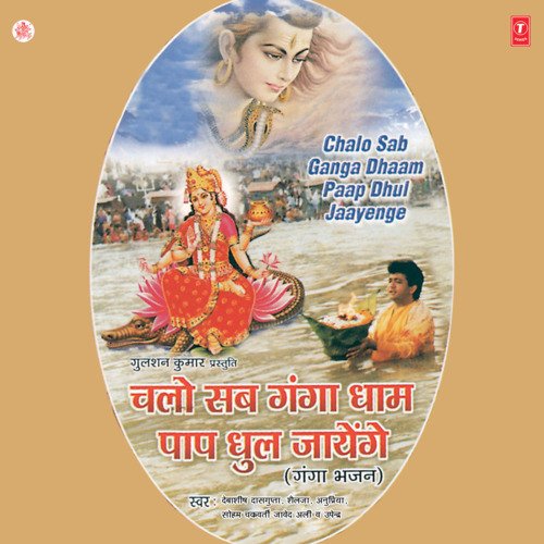 Chalo Sab Ganga Dhaam Paap Dhul Jaay