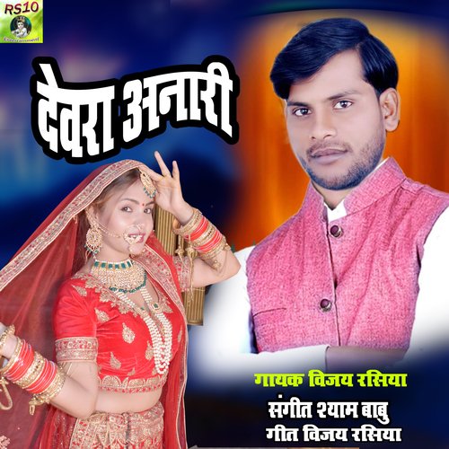 dewra anari (bhojpuri)