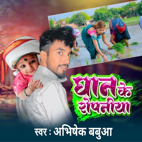 Dhan Ke Ropaniya