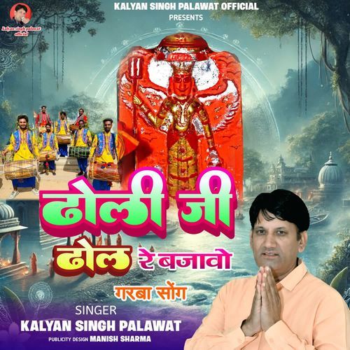 Dholi Ji Dhol Re Bajavo