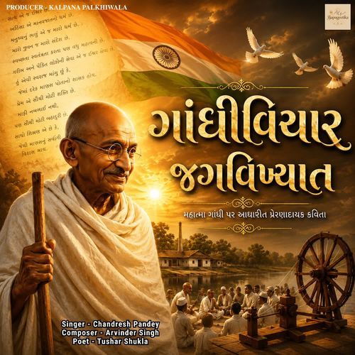Gandhivichar Jagikhyat