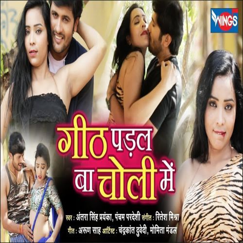 Gheeth Padal Baa Choli Me