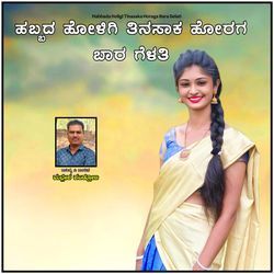 Habbada Holigi Tinasaka Horaga Bara Gelati