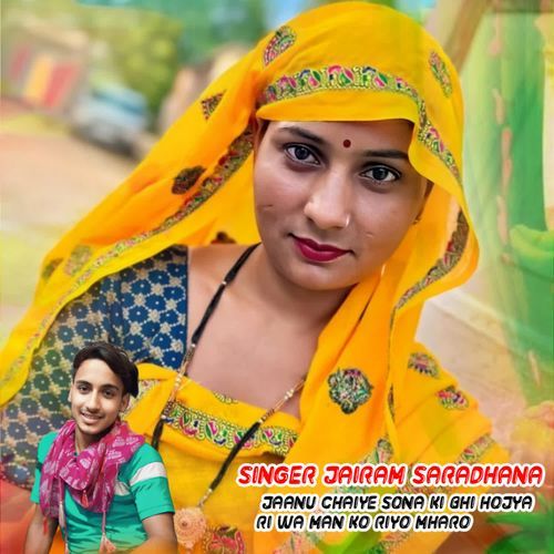 Jaanu Chaiye Sona Ki Bhi Hojya Ri Wa Man Ko Riyo Mharo