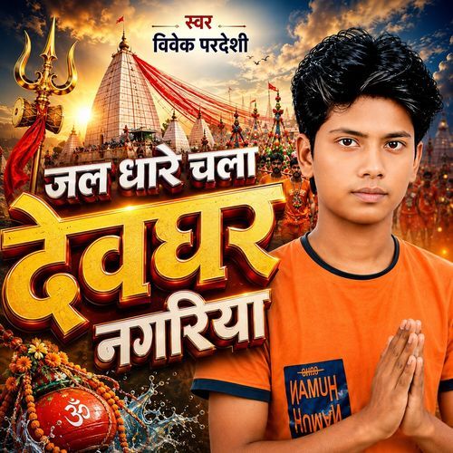 Jal Dhare Chala Devghar Nagariya