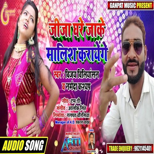 Jija Ghare Ja Ke Malish Karayenge (Bhojpuri Song)