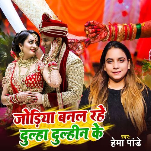 Jodiya Banal Rahe Dulha Dulhin Ke