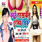 Kahe Tarsabelu Dunaliya Dekhake (Bhojpuri)