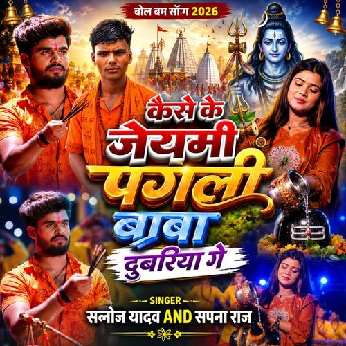 Kaise Ke Jaiyami Pagli Baba Dubariya Ge