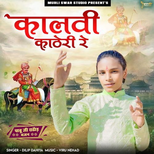 Kalvi Katheri Re (Pabu Ji Rathod Bhajan)
