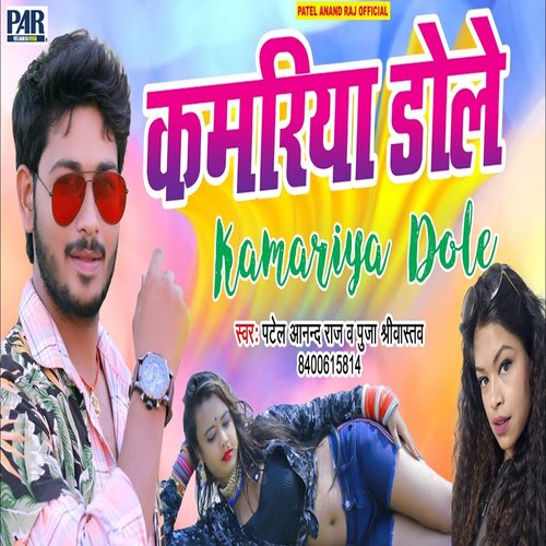 Kamariya Dole (Bhojpuri Song)