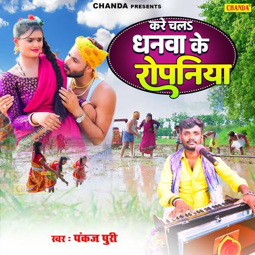 Kare Chala Dhanwa Ke Ropaniya