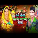 Kare Ke Ba Chhat Ke Bartiya Raja