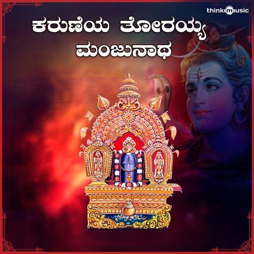 Karune Thoraiyya Manjunatha