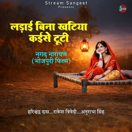 Ladaai Bina Khatiya Kaise Tuti ("Nagad Narayan")