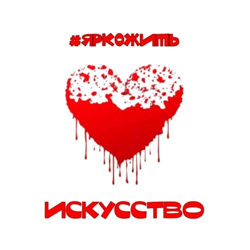 Искусство cover art
