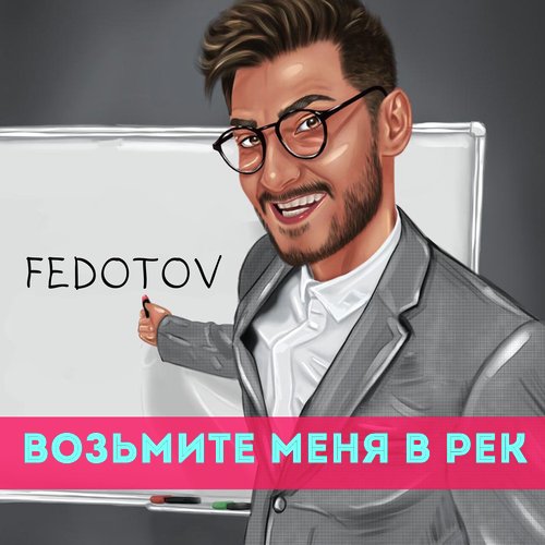 Возьмите меня в рек