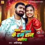 Maal Maharaj Ke Ham Raj Karila