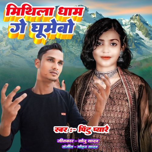 Mithila Dham Ge Ghumebo