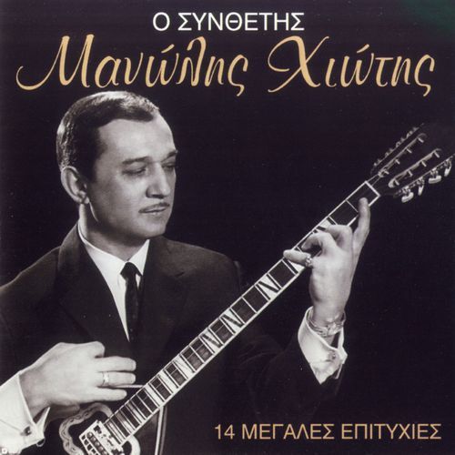 O Synthetis (14 Meagales Epityihies)