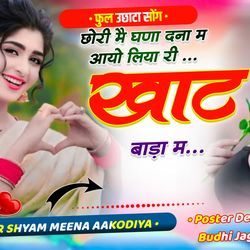 छोरी मे घणा दना म आयो ले आ खाट बाड़ा म