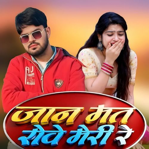 जान मत रोवे मेरी रे