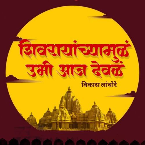 SHIVARAYANCHYA MULA UBHI AAJ DEVALA
