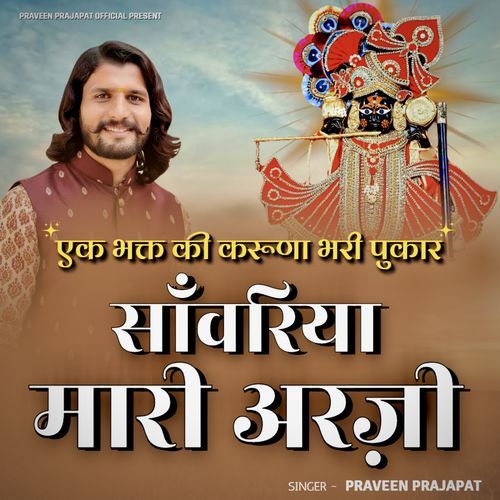 Sanwariya Mari Arji