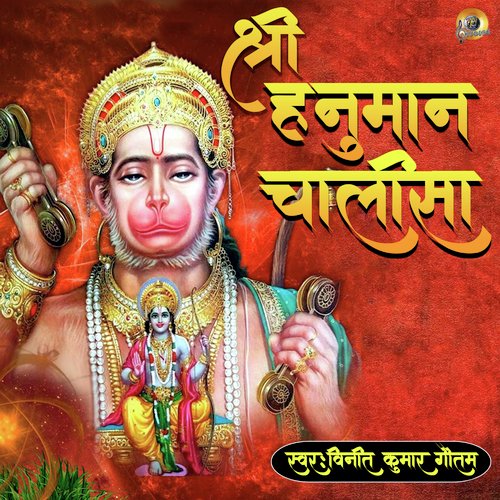 Shri Hanuman Chalisa Songs Download - Free Online Songs @ JioSaavn