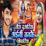 Tora Duariya Aini Banke Bhikhariya