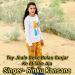 Toy Jhalo Deke Bulau Gurjar Ke Milabe Aja